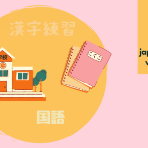język japoński w japońskiej szkole
